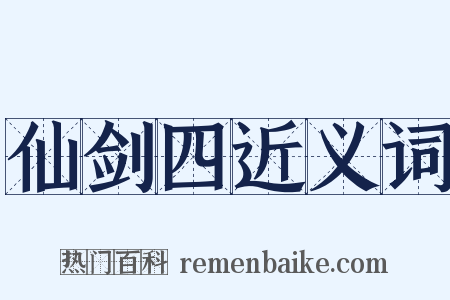 仙剑四近义词是什么意思的图片